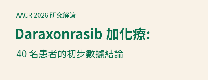 RMC-6236（Daraxonrasib／Rasonque）應該與甚麼藥聯合？從研究設計、劑量到目前證據一文看懂