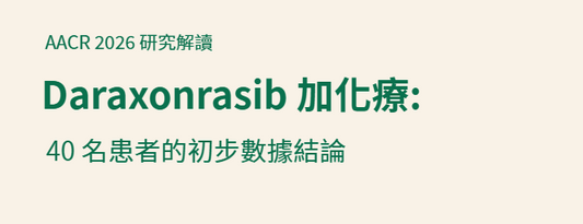 RMC-6236（Daraxonrasib／Rasonque）應該與甚麼藥聯合？從研究設計、劑量到目前證據一文看懂