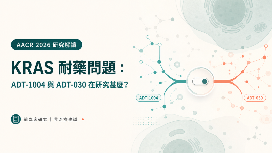 AACR 2026 研究解讀：兩種早期研究藥物，如何探索 KRAS 突變胰臟癌的耐藥問題？